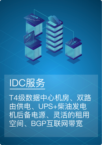 IDC服务
